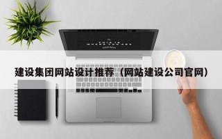 九江建设集团网站设计推荐（网站建设公司官网）